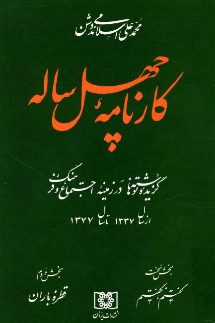 کارنامه چهل ساله