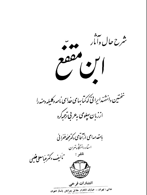 شرح حال و آثار ابن مقفع