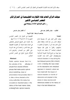 موقف الرأي العام تجاه الكوارث الطبيعية في 