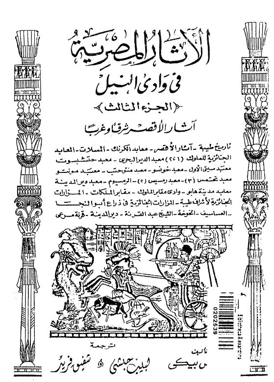 الآثار المصریه فی وادی النیل (آثار الاقصر شرقا و غربا)