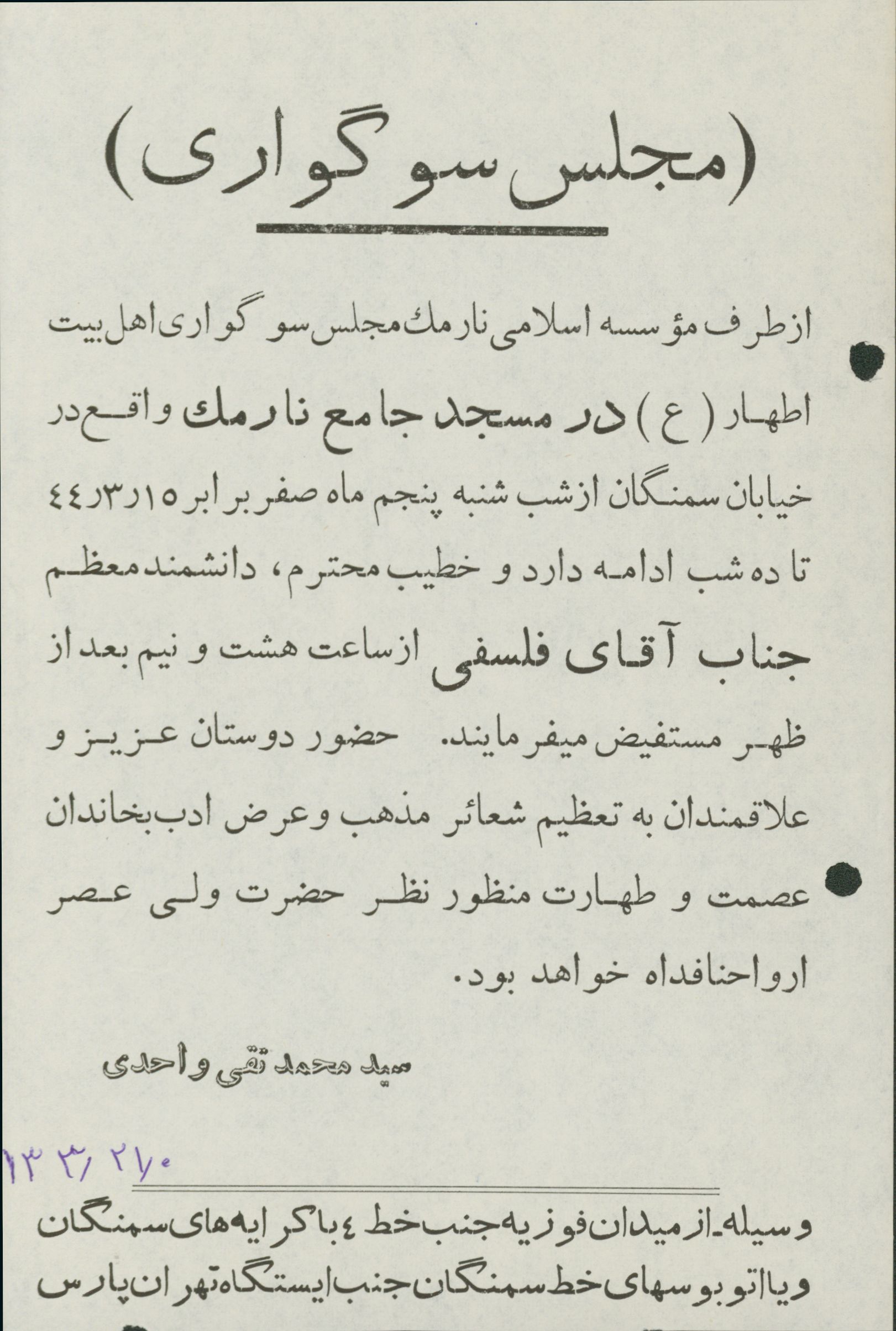 سخنرانی آقای فلسفی در مسجد نارمک در ماه صفر