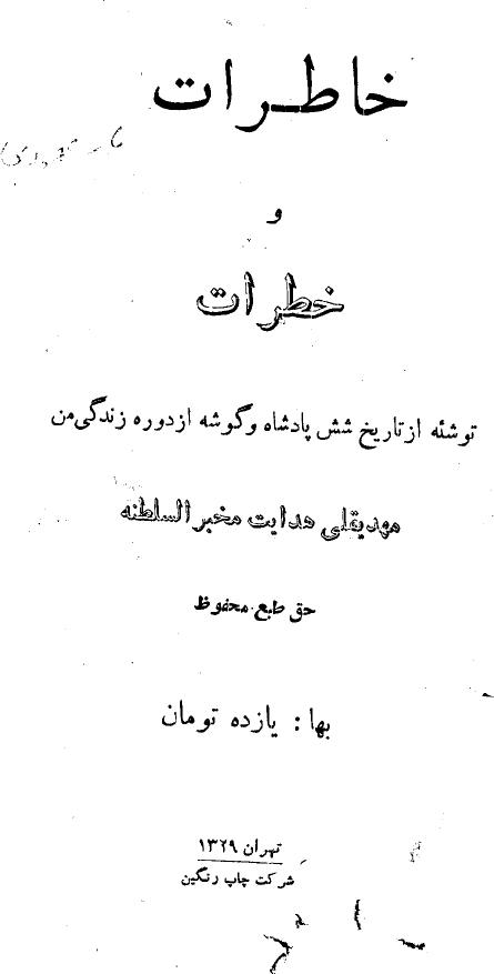 خاطرات و خطرات - توشه از تاريخ شش پادشاه و گوشه از دوره زندگي من