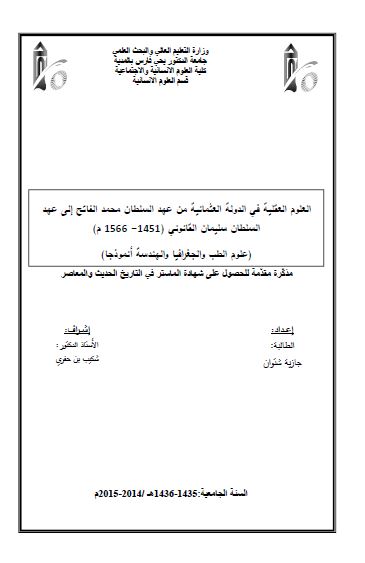 العلوم العقلیه فی الدوله العثمانیه من عهد السلطان محمد الفاتح الی عهد السلطان سلیمان القانونی 1451- 1566م (علوم الطب و الجغرافیا و الهندسه انموذجا) (رساله الماجستیر)