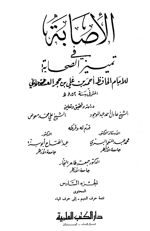 الاصابه فی تمییز الصحابه (تتمه حرف المیم - الی حرف الیاء)