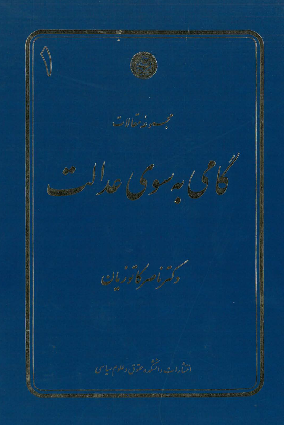 مجموعه مقالات گامی به سوی عدالت