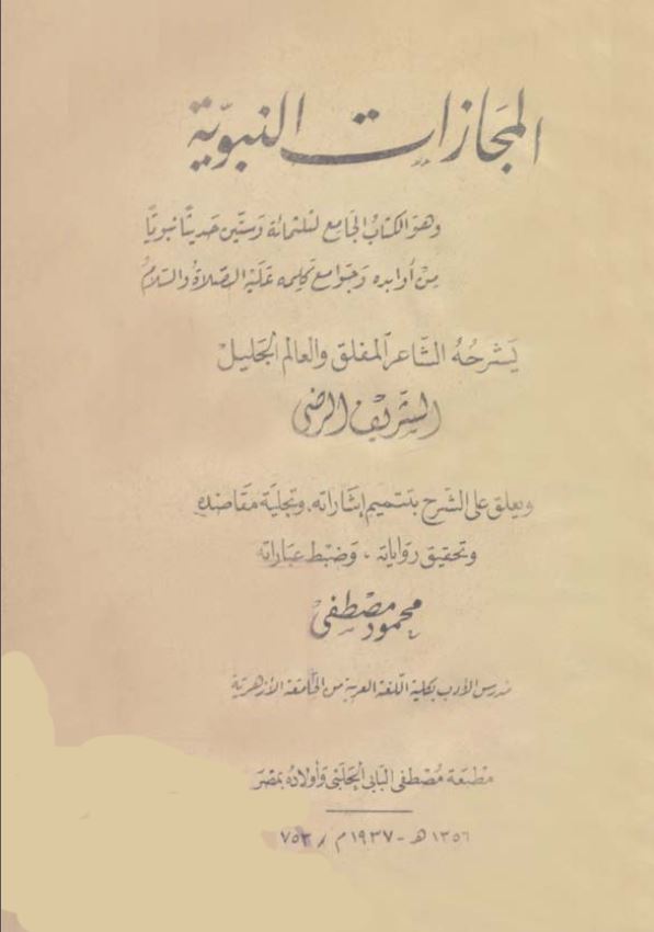 المجازات النبویه