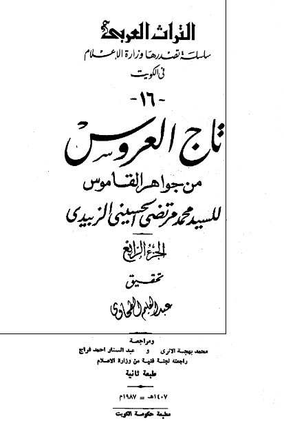 تاج العروس من جواهر القاموس