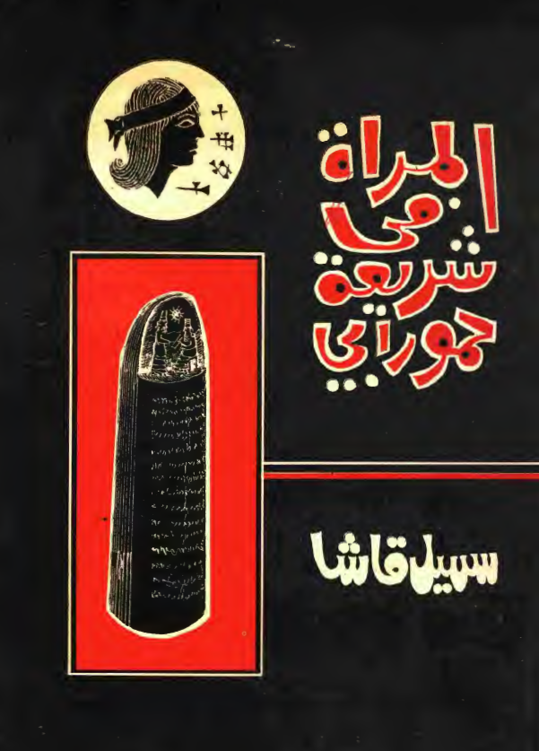 المراه في شريعه حمورابي