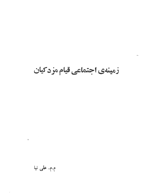 زمينه اجتماعي قيام مزدکيان