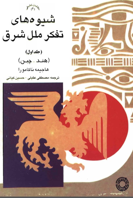 شيوه‌هاي تفکر ملل شرق (هند - چین)
