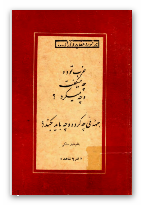 حزب توده چه ميگفت و چه ميکرد؟ جبهه ملي چه کرده و چه بايد بکند؟