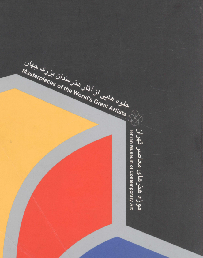 جلوه هايي از آثار هنرمندان بزرگ جهان