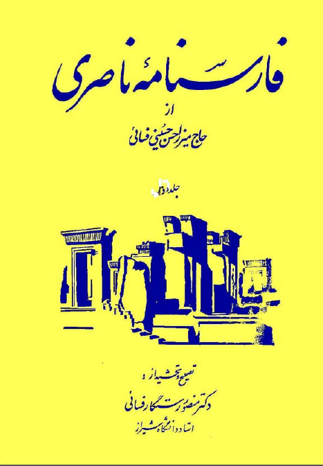 فارسنامه ناصري (جلد دوم)
