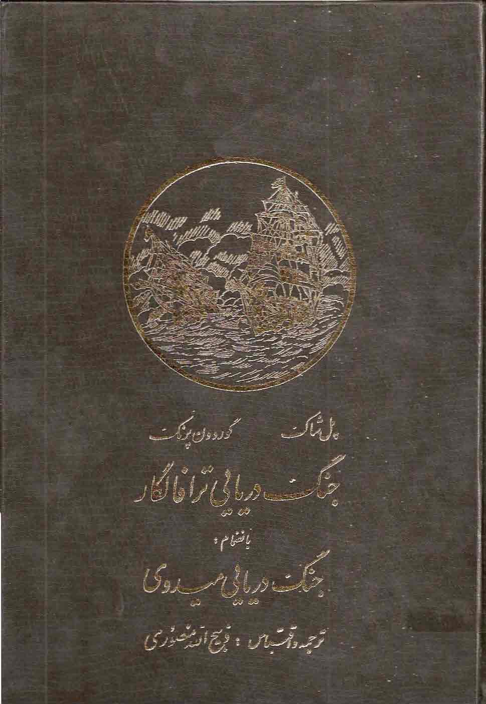 جنگ دریایی ترافالگار به انضمام جنگ دریایی میدوی