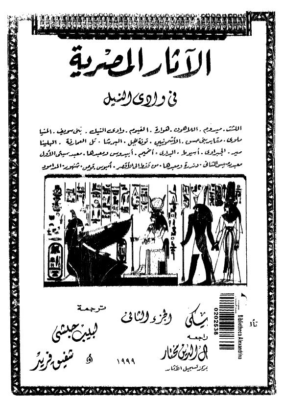 الآثار المصریه فی وادی النیل
