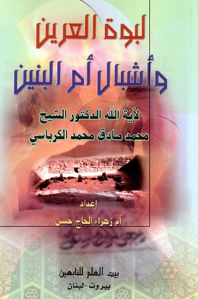 لبوه العرين و اشبال ام البنين