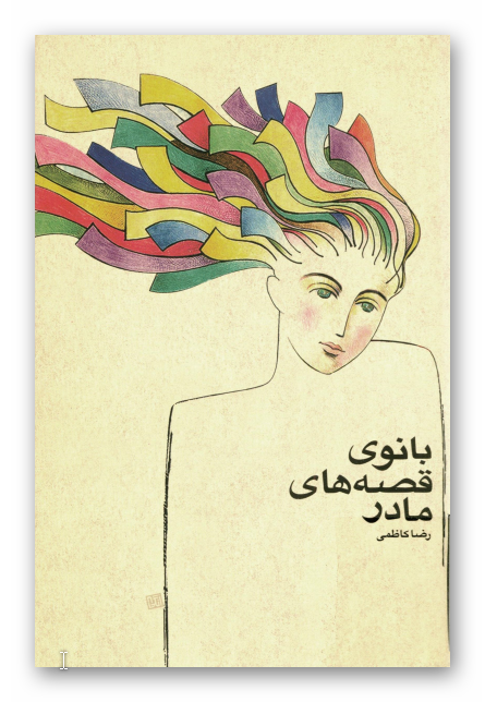 بانوي قصه هاي مادر (داستان)