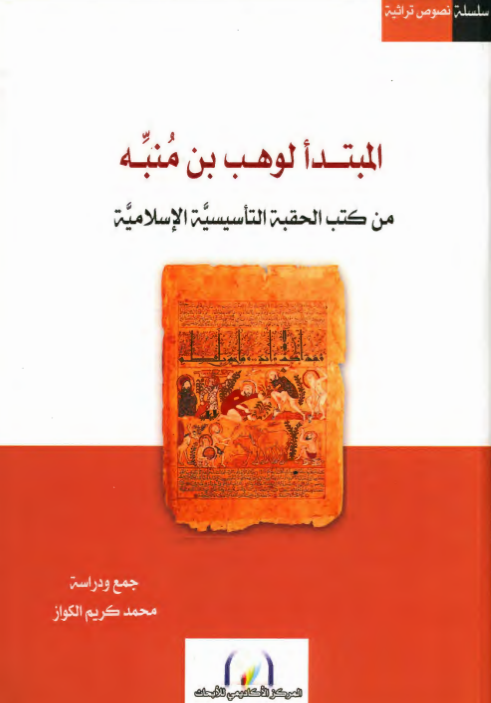 المبتدا لوهب بن منبه من کتب الحقبه التاسیسیه الاسلامیه