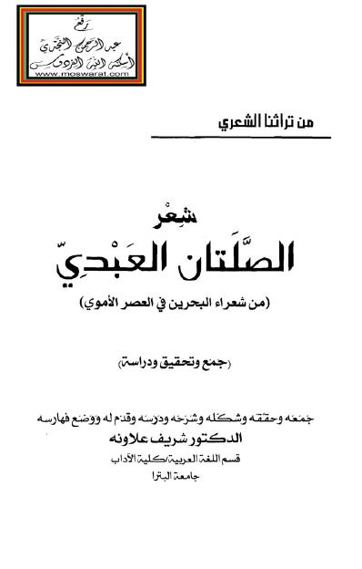 شعر الصلتان العبدی من شعراء البحرین فی العصر الاموی 