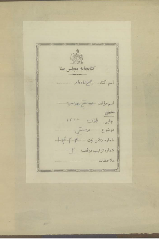 مجمع الادوار: دوره کامل موسیقی از عبد المومن تا هلمهلص