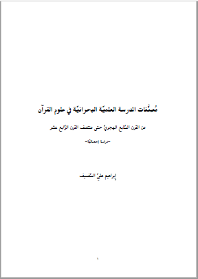 مصنفات المدرسه العلمیه البحرانیه فی علوم القرآن من القرن السابع الهجری حتی منتصف القرن الرابع عشر: دراسه احصائیه