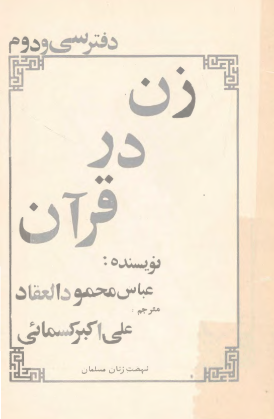 زن در قرآن