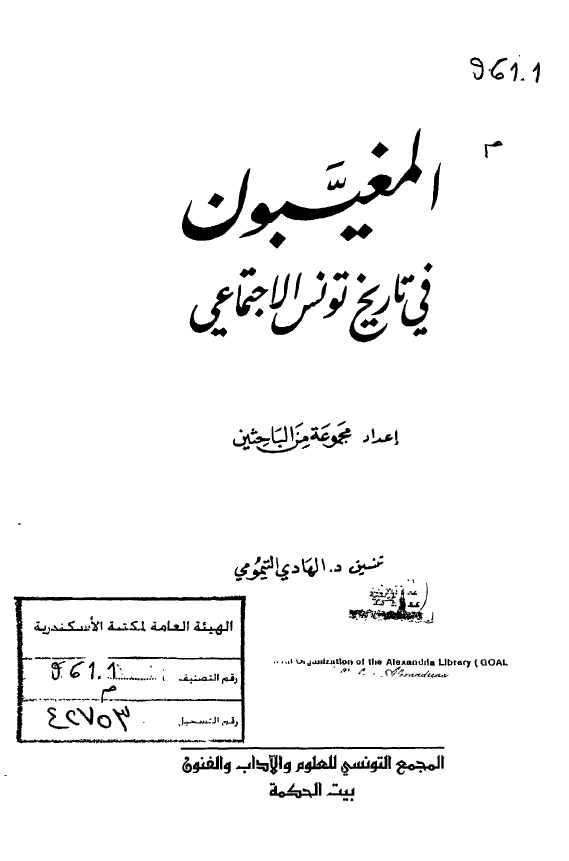 المغيبون في تاريخ تونس الاجتماعي