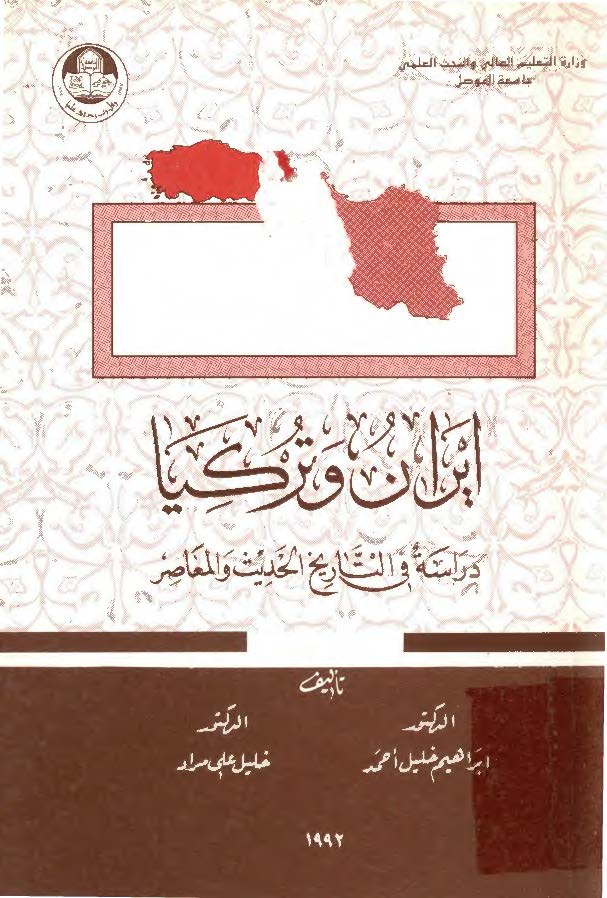 ايران و ترکيا ـ دراسه في التاريخ الحديث و المعاصر