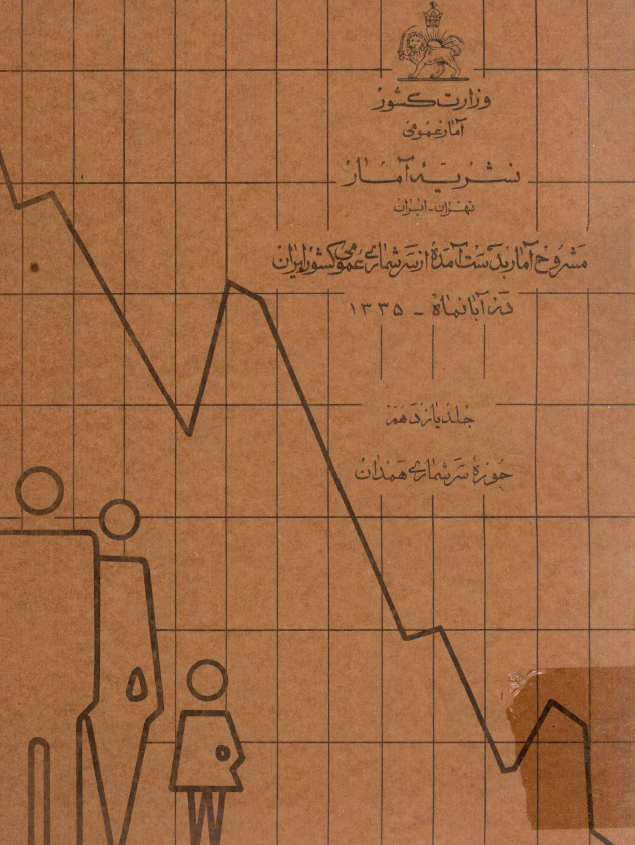 نشریه آمار 11 - مشروح آمار بدست آمده از سرشماری عمومی کشور ايران در آبان ماه 1335: حوزه سرشماری همدان