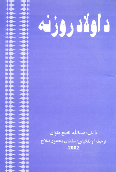 داولاد روزنه
