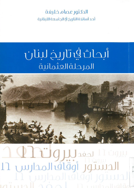 ابحاث فی تاریخ لبنان؛ المرحله العثمانیه