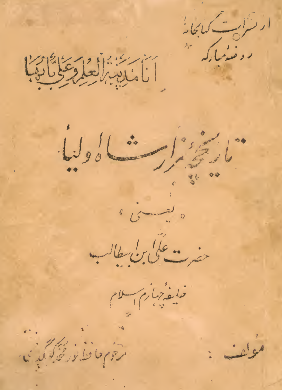 تاریخچه مزار شاه اولیاء یعنی حضرت علی ابن ابیطالب (ع) خلیفه چهارم اسلام