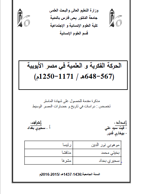 الحرکه الفکریه و العلمیه فی مصر الایوبیه 1171 - 1250م