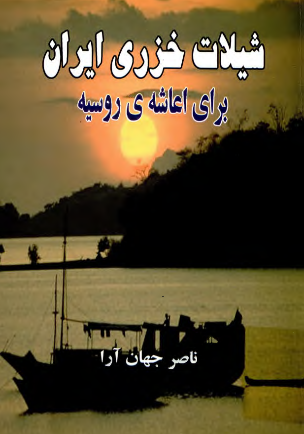 شيلات خزري ايران براي اعاشه ي روسيه