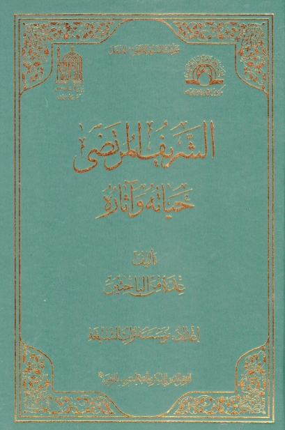 مولفات الشریف المرتضی، المدخل - الشریف المرتضی؛ حیاته و آثاره