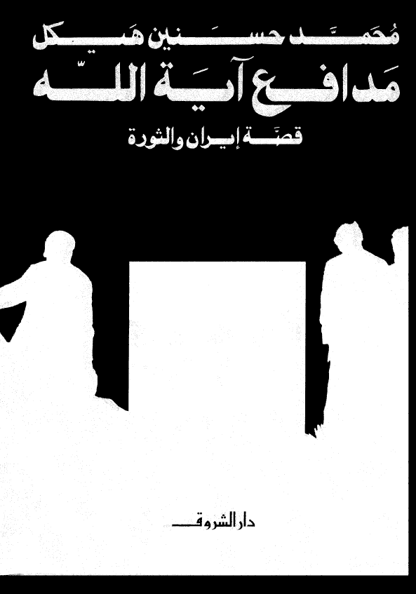 مدافع آيه الله قصه ايران و الثوره