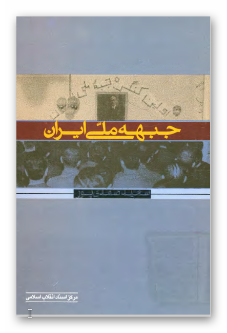 جبهه ملي ايران