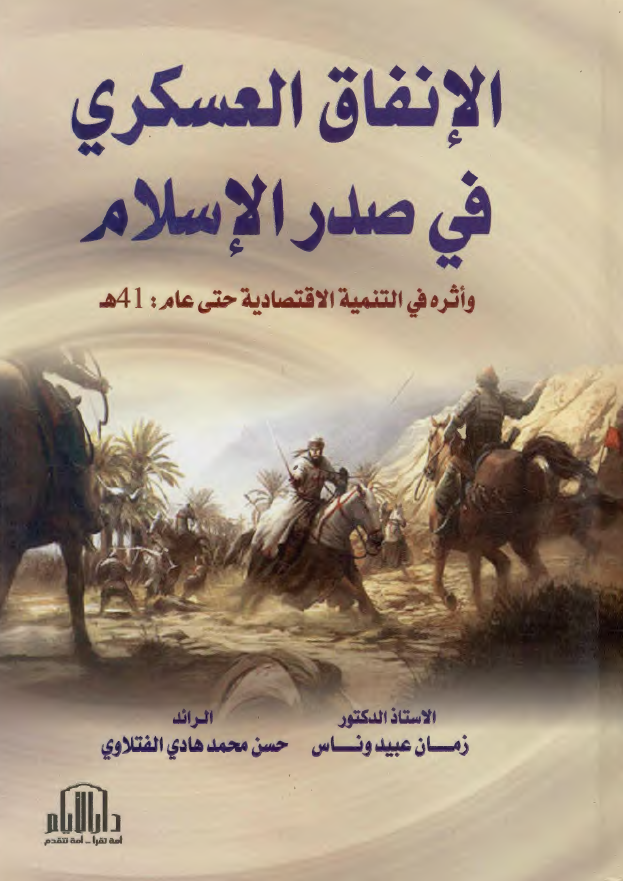 الانفاق العسکری فی صدر الاسلام و اثره فی التنمیه الاقتصادیه حتی عام 41 هـ