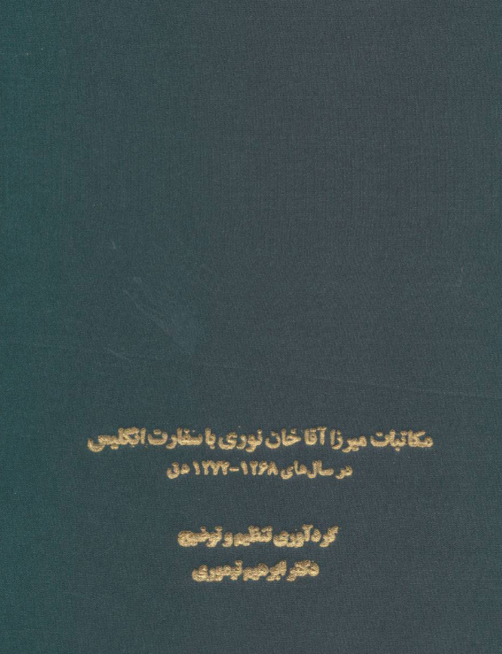 مکاتبات میرزا آقاخان نوری با سفارت انگلیس در سال های 1268 - 1274 هجری قمری