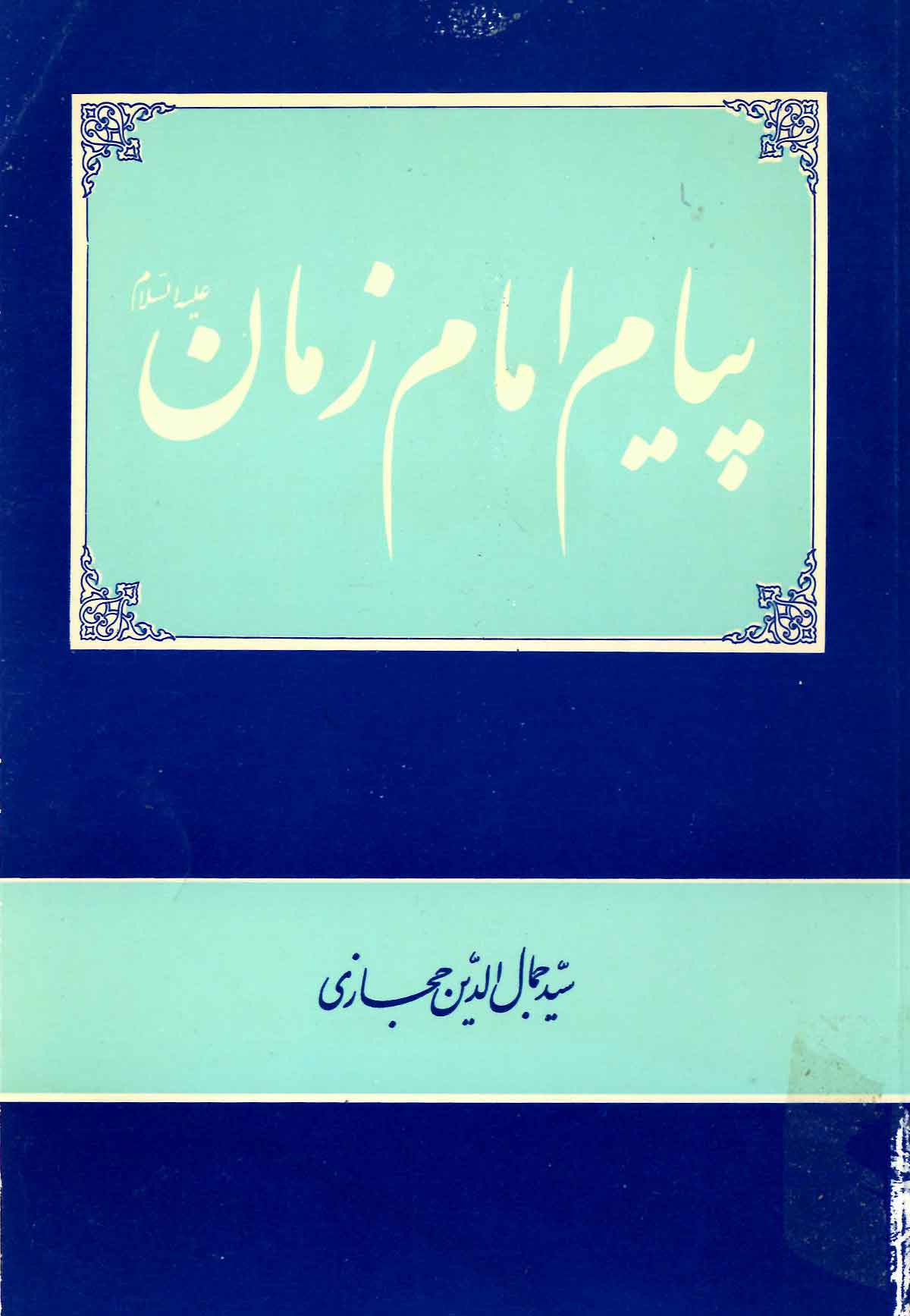 پیام امام زمان