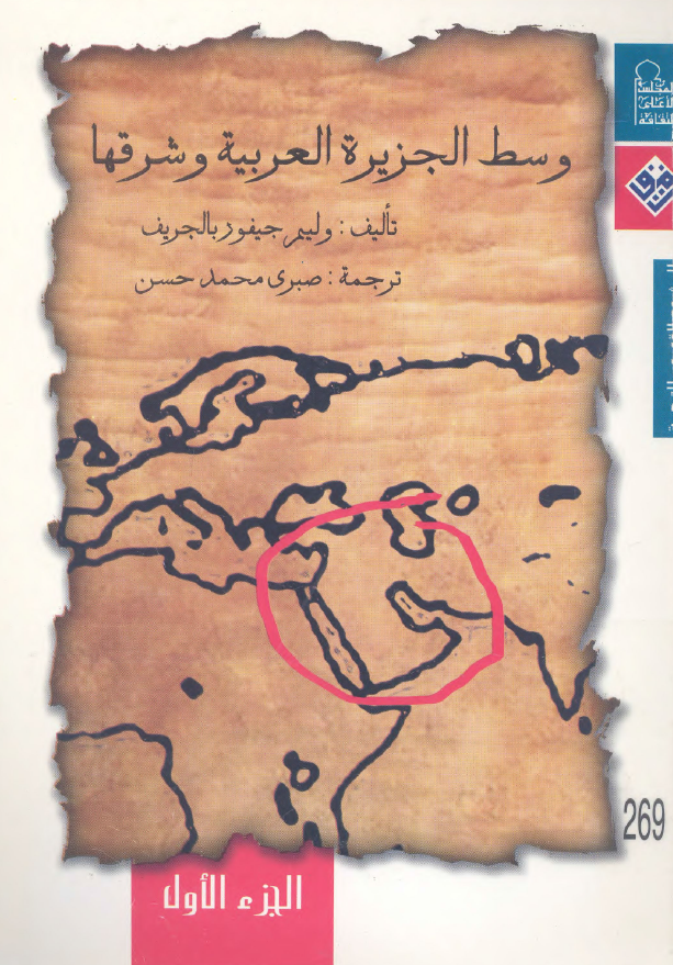 وسط الجزیره العربیه و شرقها (1862-1863)