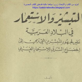 التبشير والاستعمار في البلاد العربية