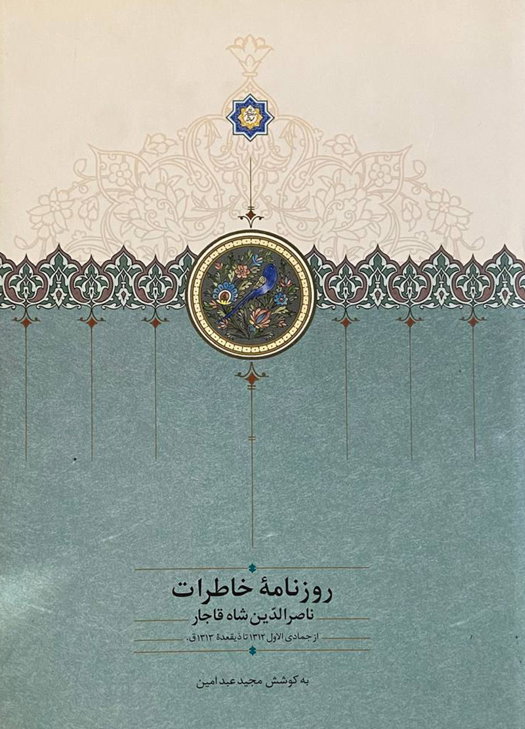 روزنامه خاطرات ناصرالدین شاه قاجار از جمادی الاول 1312 تا ذیقعده 1313 ق 