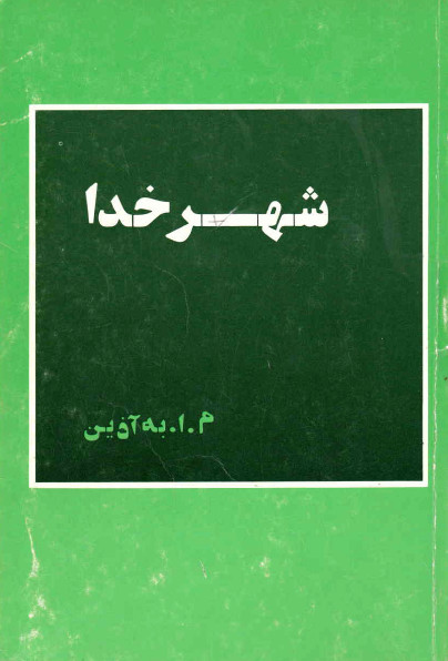 شهر خدا