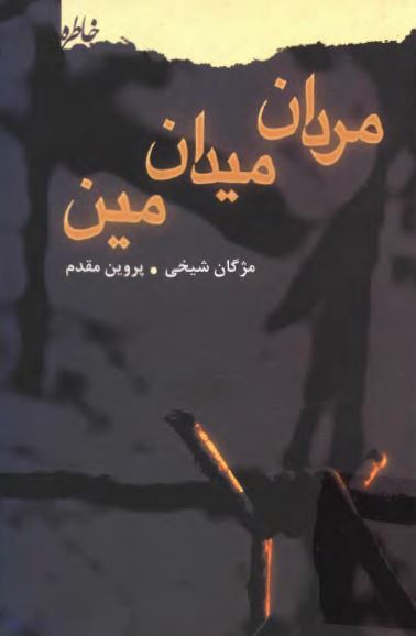 مردان میدان مین