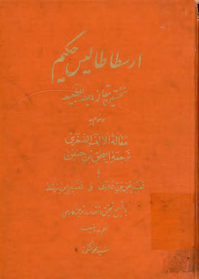 ارسطا طالیس حکیم نخستین مقاله مابعدالطبیعه موسوم به مقاله الالف الصغری ترجمه اسحق بن حنین با تفسیر یحیی بن عدی و تفسیر ابن رشد
