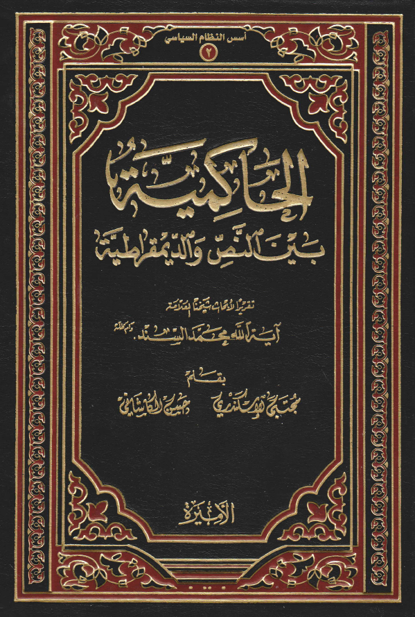 الحاکمیه بین النص و الدیمقراطیه تقریرا لابحاث شیخنا العلامه آیه الله محمد السند