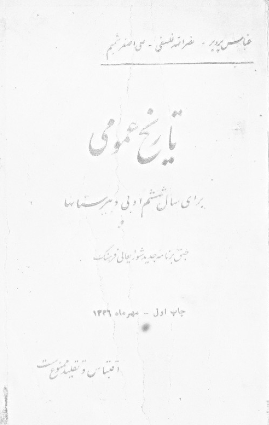 تاریخ عمومی برای سال ششم ادبی دبیرستانها