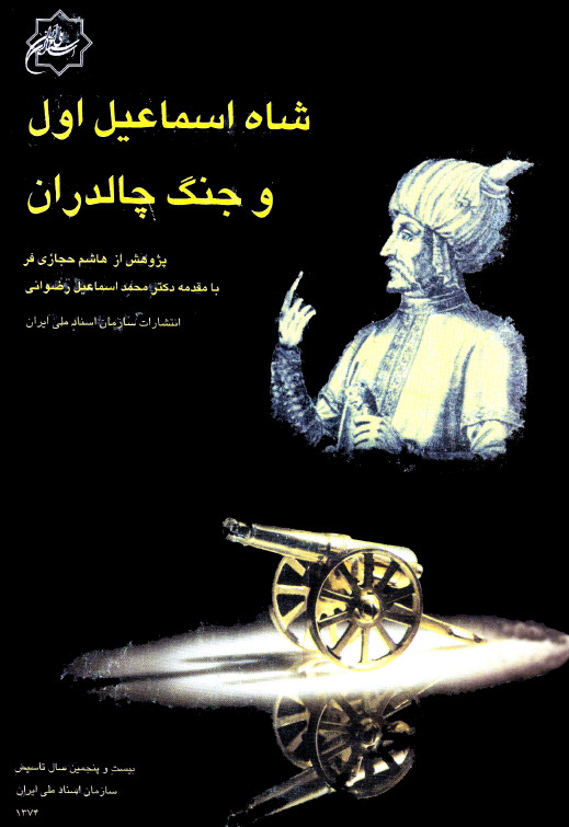 شاه اسماعيل اول و جنگ چالدران