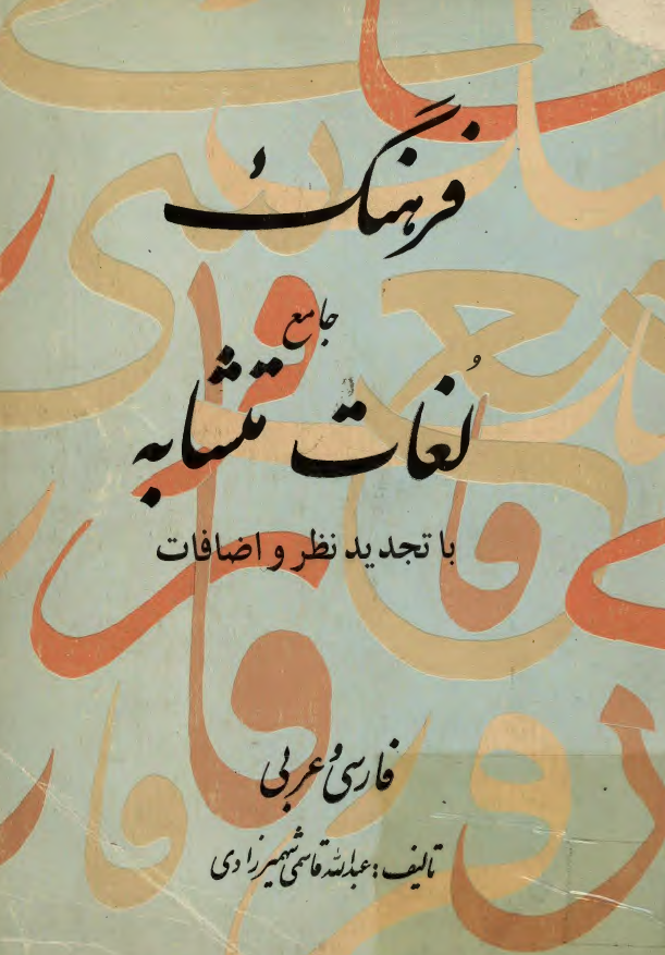 فرهنگ جامع لغات متشابه فارسي و عربي